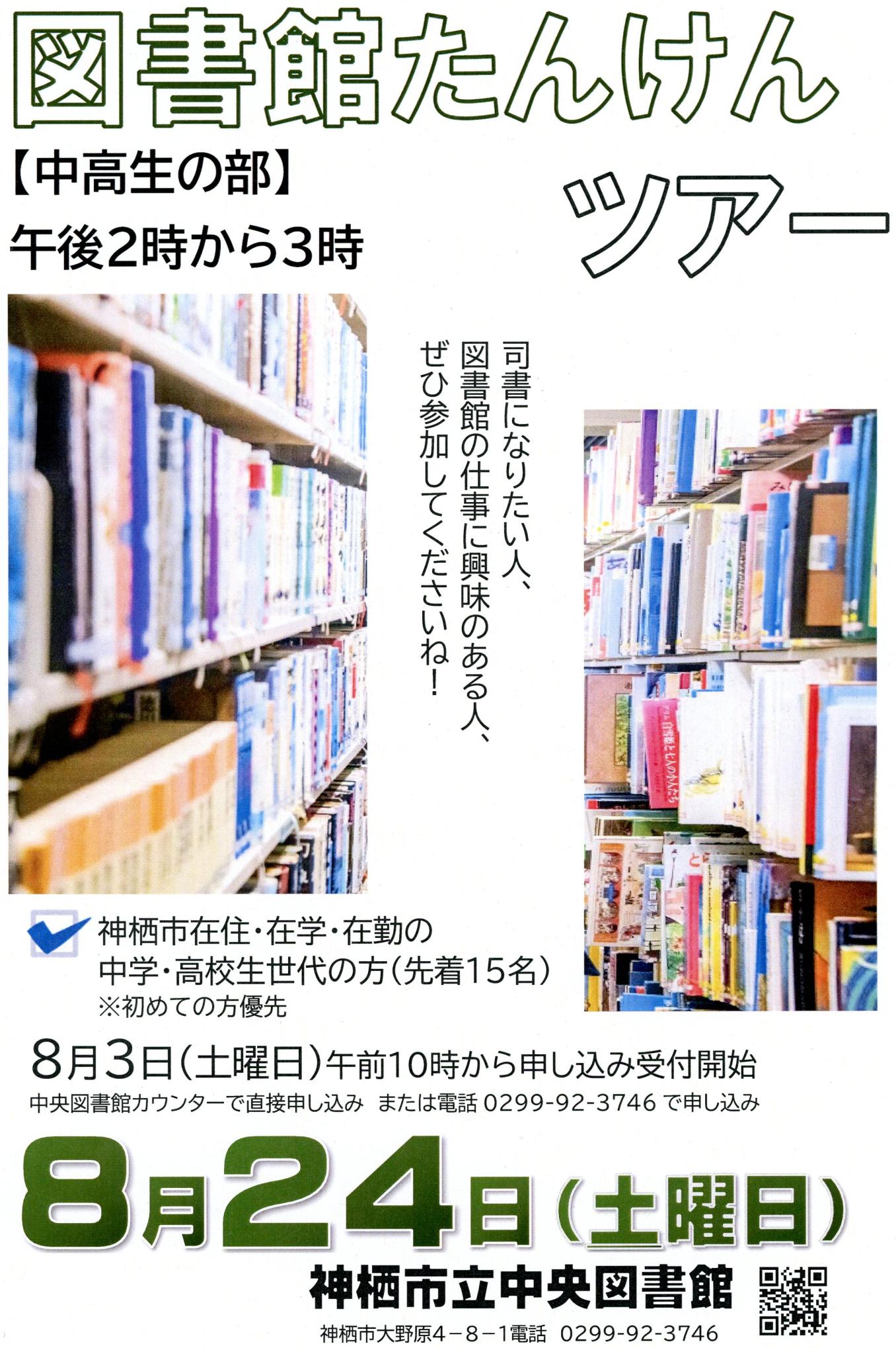 【終了】図書館たんけんツアー【中高生の部】