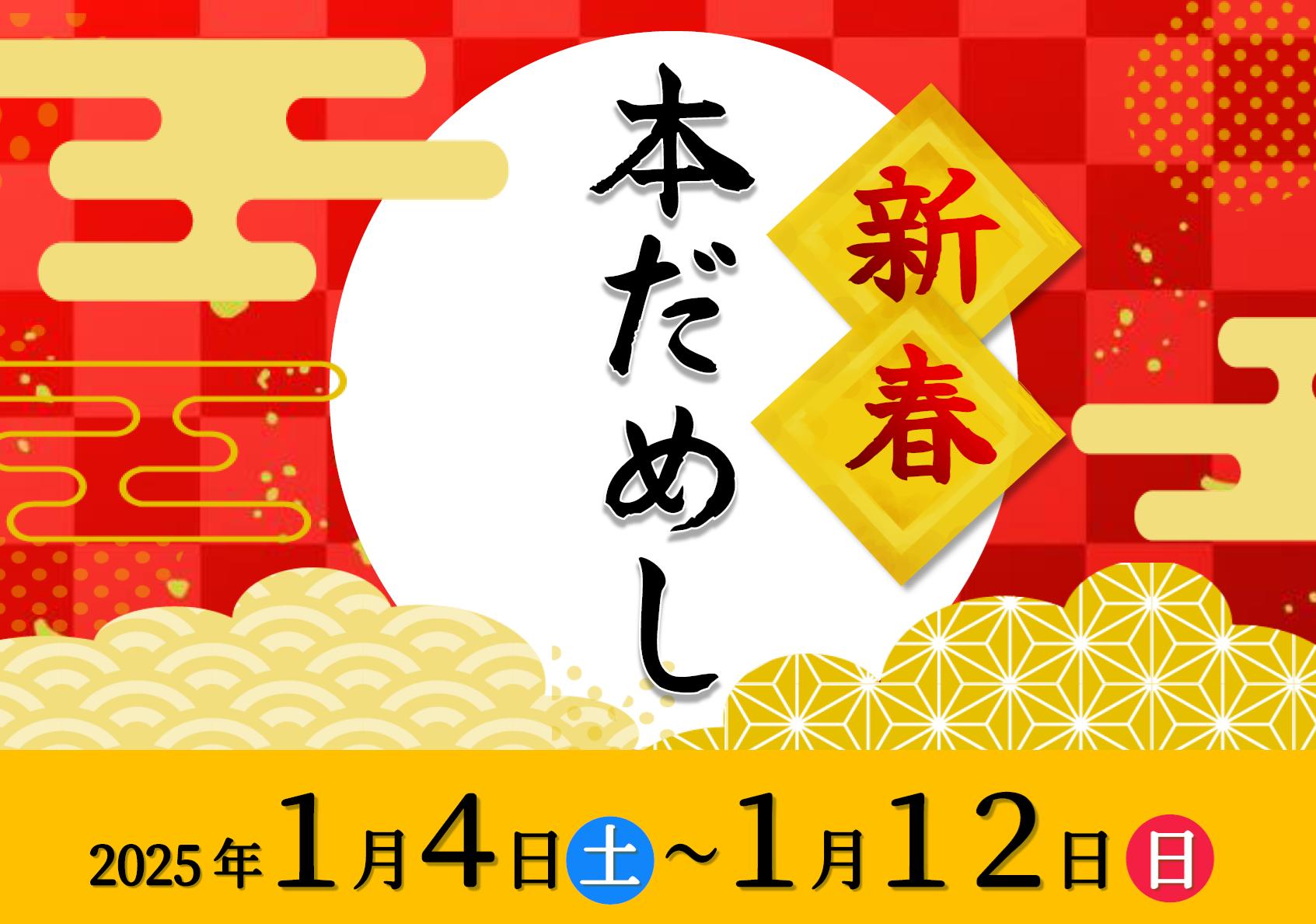 【終了】新春本だめし