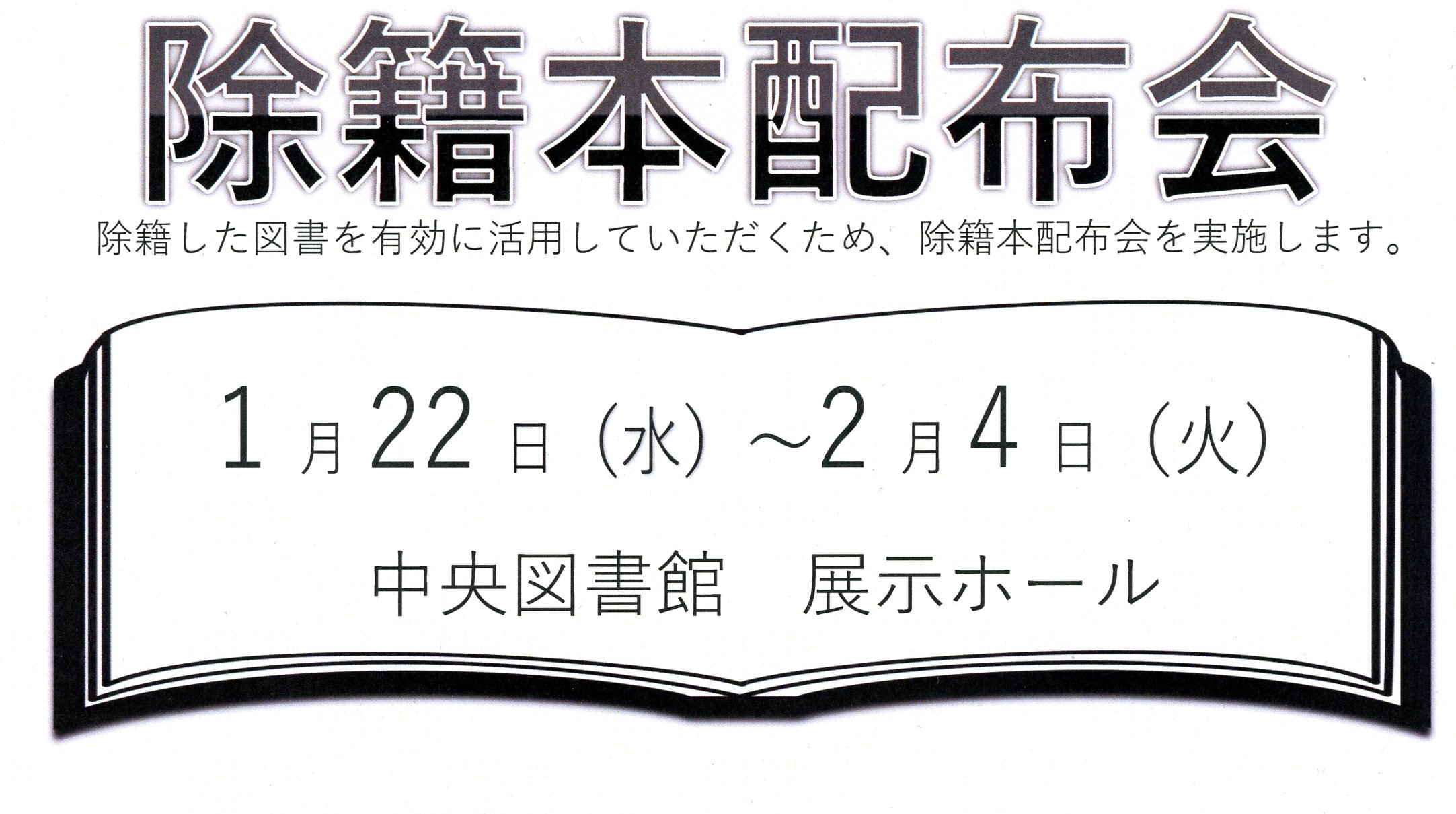 除籍本配布会（旧 本のリサイクル）の開催