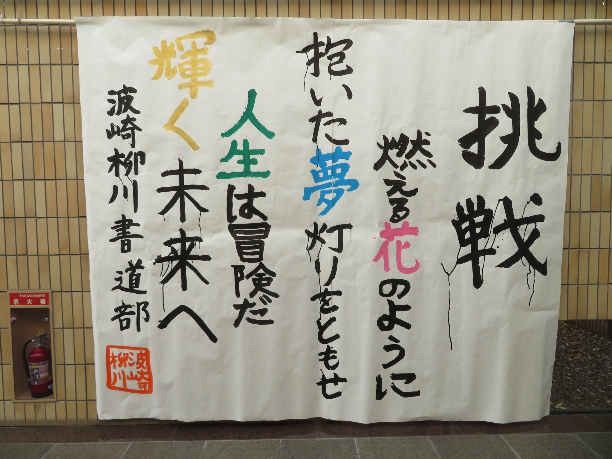 作品　波崎柳川高校書道部「挑戦」　燃える花のように抱いた夢灯りを灯せ人生は冒険だ輝く未来へ