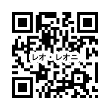 QR_レオ・レオニ