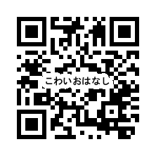 QR_こわいおはなし